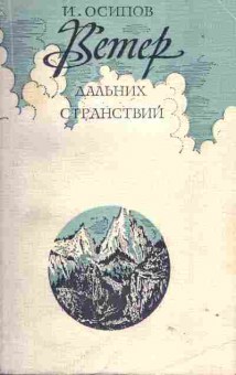 Книга Осипов И. Ветер дальних странствий, 11-1629, Баград.рф